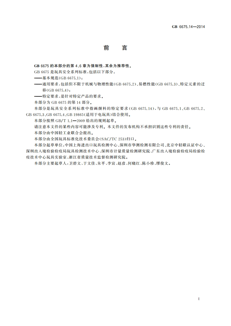玩具安全 第14部分：指画颜料技术要求及测试方法 GB 6675.14-2014.pdf_第3页