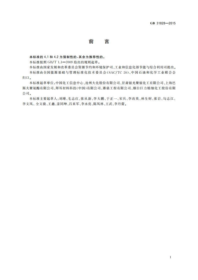 甲苯二异氰酸酯单位产品能源消耗限额 GB 31828-2015.pdf_第2页