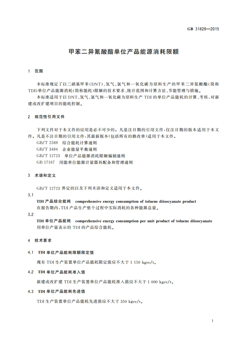 甲苯二异氰酸酯单位产品能源消耗限额 GB 31828-2015.pdf_第3页