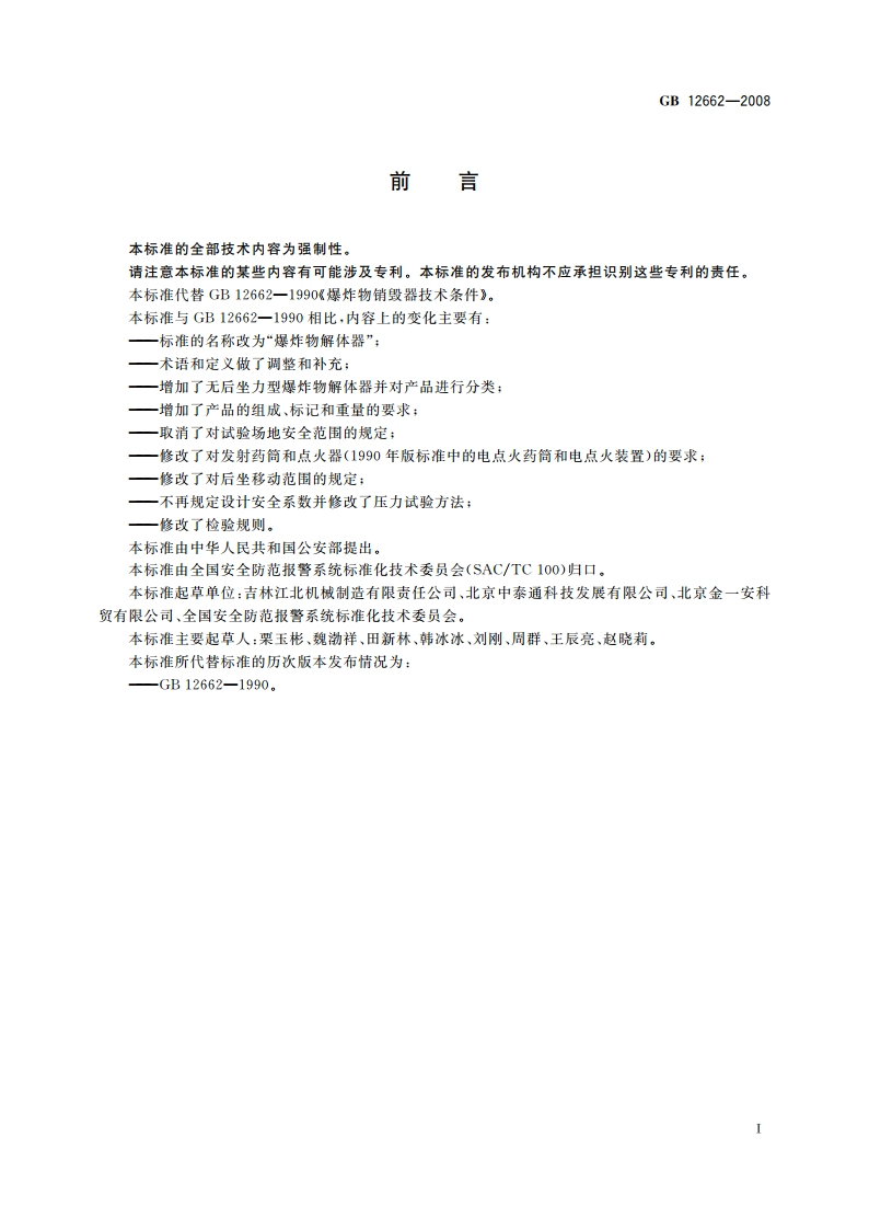 爆炸物解体器 GB 12662-2008.pdf_第2页