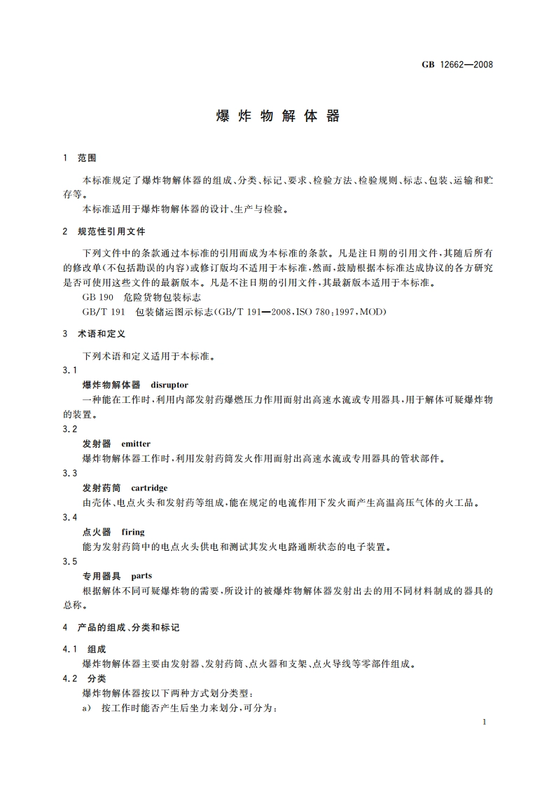 爆炸物解体器 GB 12662-2008.pdf_第3页