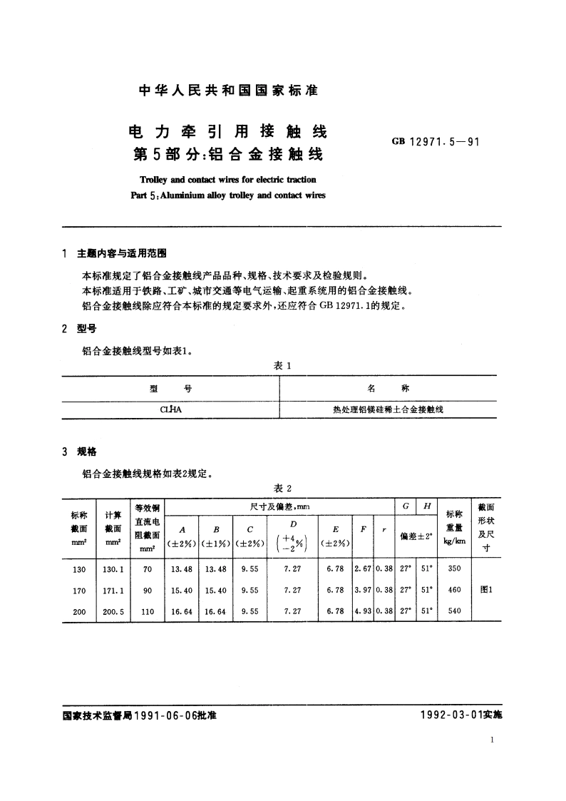 电力牵引用接触线 第5部分：铝合金接触线 GB 12971.5-1991.pdf_第2页