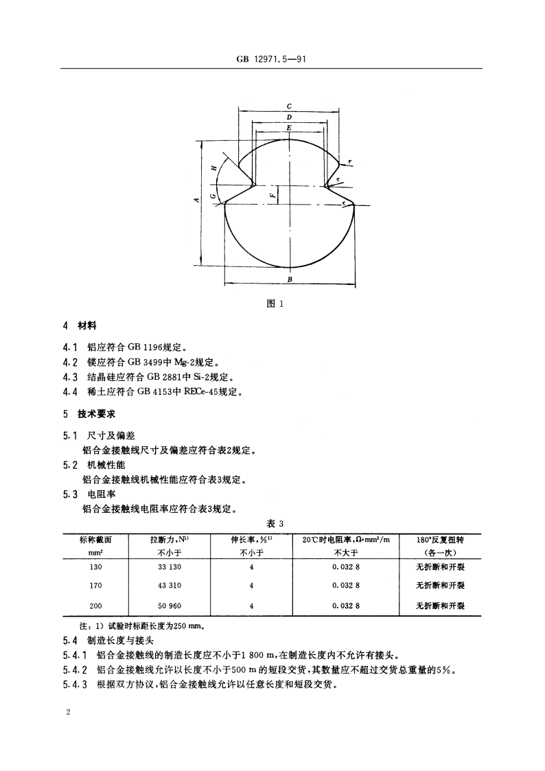 电力牵引用接触线 第5部分：铝合金接触线 GB 12971.5-1991.pdf_第3页