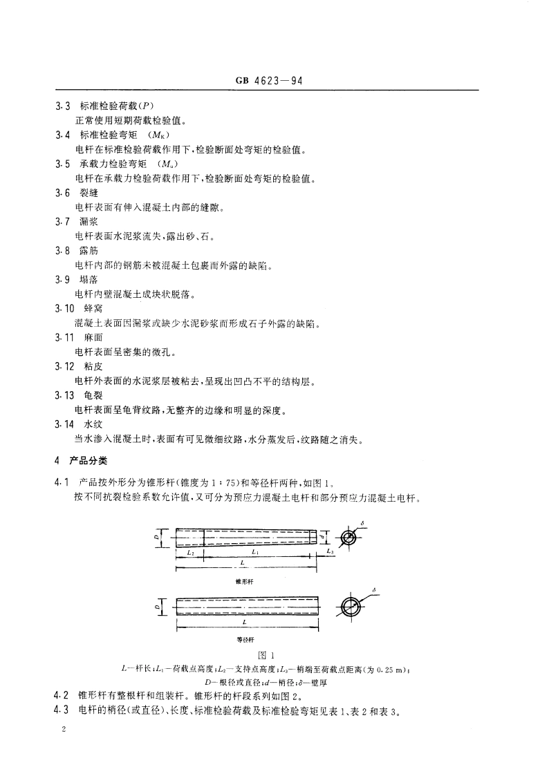 环形预应力混凝土电杆 GB 4623-1994.pdf_第3页