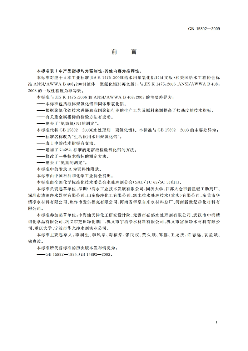 生活饮用水用聚氯化铝 GB 15892-2009.pdf_第2页