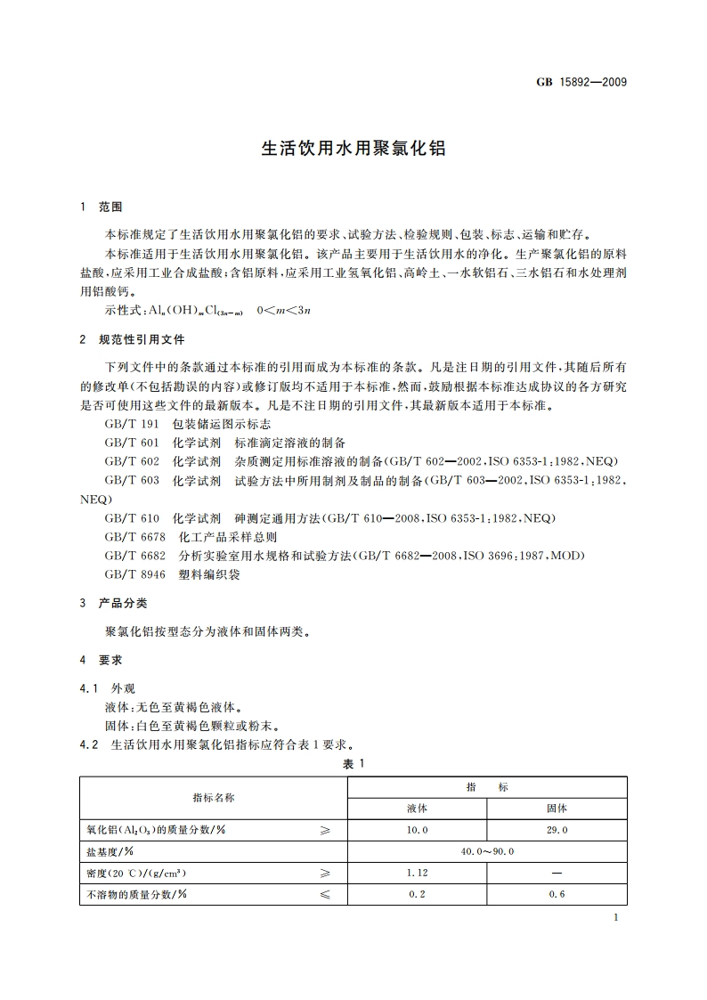 生活饮用水用聚氯化铝 GB 15892-2009.pdf_第3页