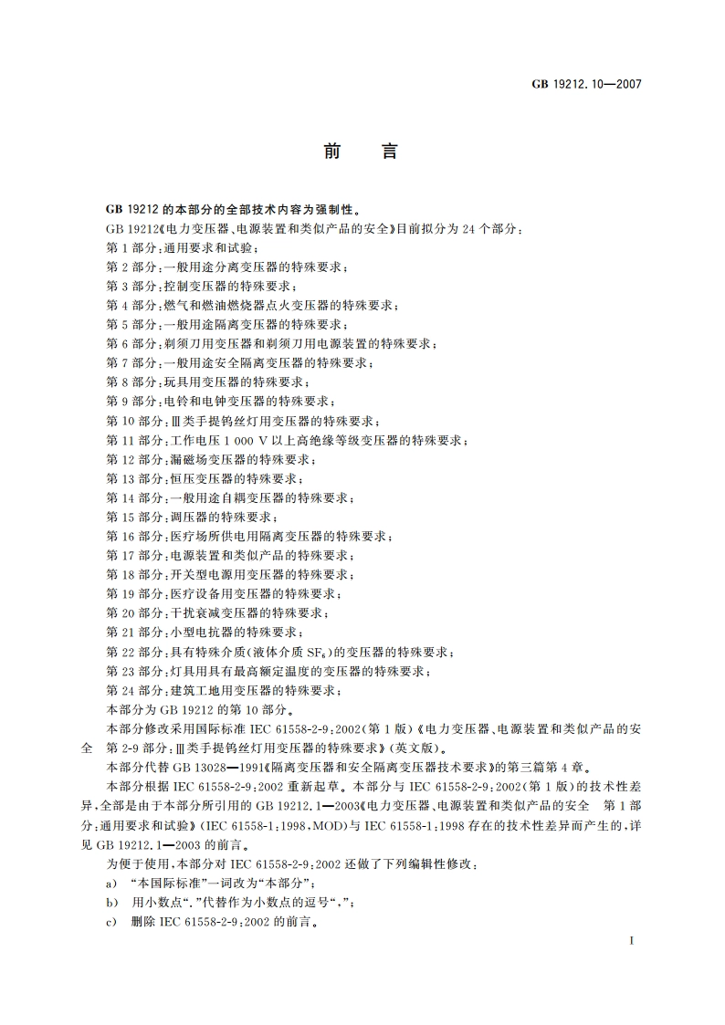 电力变压器、电源装置和类似产品的安全 第10部分：Ⅲ类手提钨丝灯用变压器的特殊要求 GB 19212.10-2007.pdf_第2页