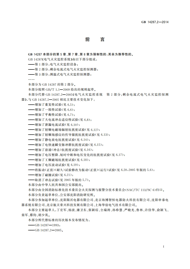 电气火灾监控系统 第2部分：剩余电流式电气火灾监控探测器 GB 14287.2-2014.pdf_第3页