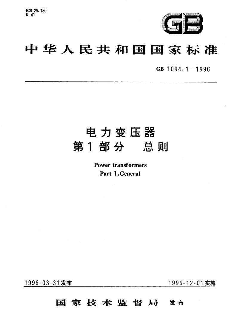 电力变压器 第1部分 总则 GB 1094.1-1996.pdf_第1页