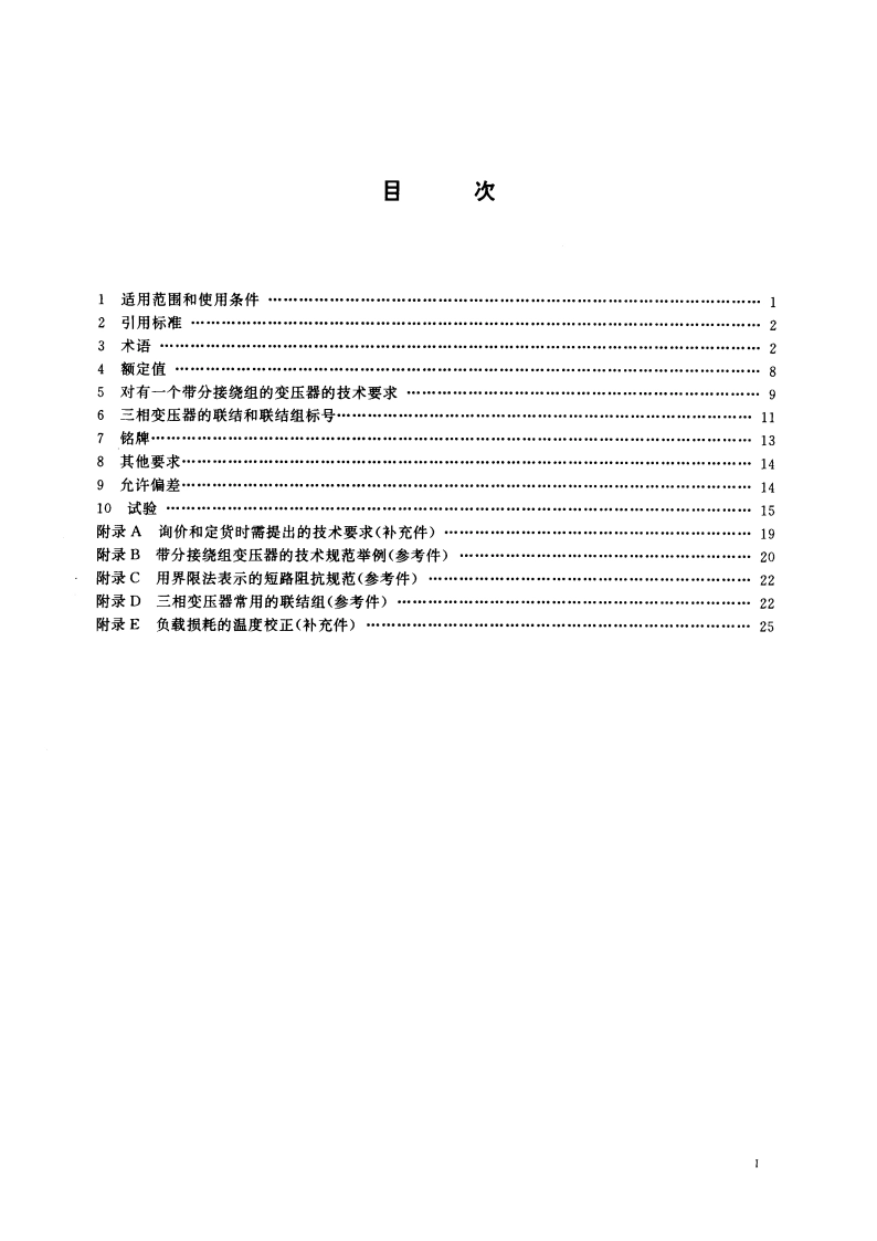 电力变压器 第1部分 总则 GB 1094.1-1996.pdf_第2页