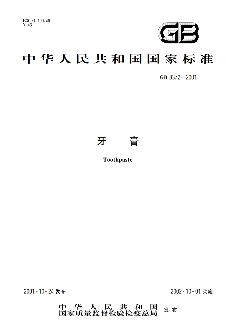牙膏 GB 8372-2001.pdf_第1页