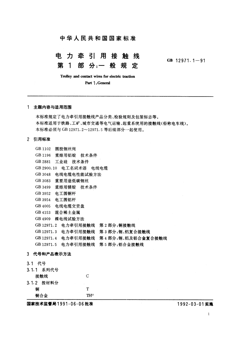 电力牵引用接触线 第1部分：一般规定 GB 12971.1-1991.pdf_第2页