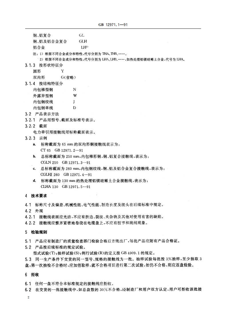电力牵引用接触线 第1部分：一般规定 GB 12971.1-1991.pdf_第3页
