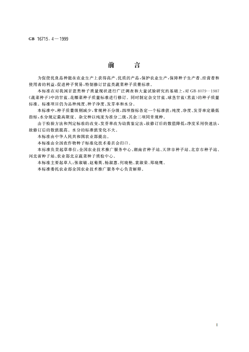 瓜菜作物种子 甘蓝类 GB 16715.4-1999.pdf_第2页