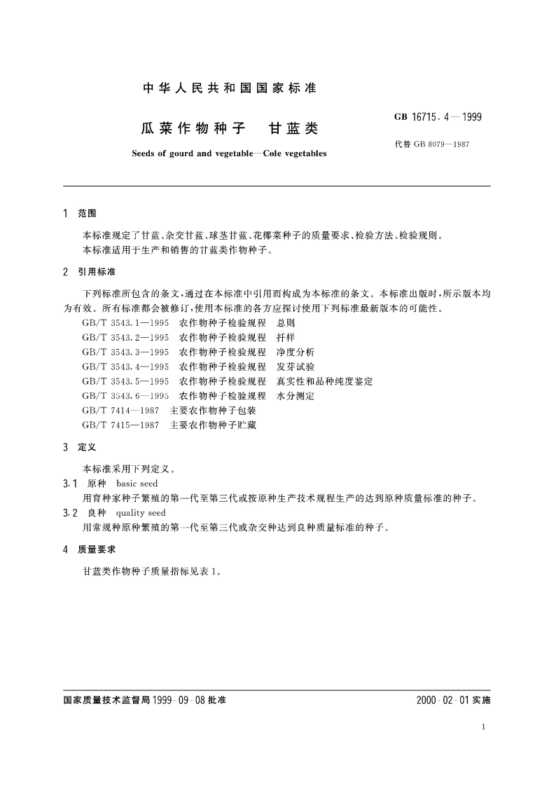 瓜菜作物种子 甘蓝类 GB 16715.4-1999.pdf_第3页