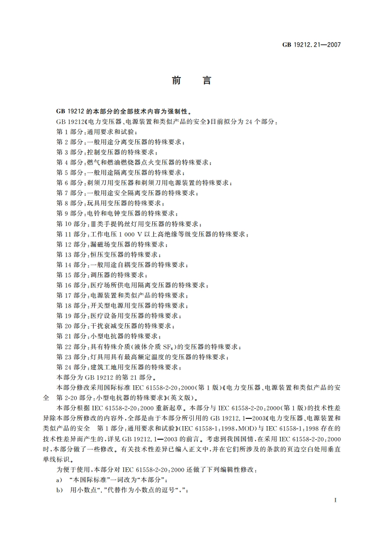 电力变压器、电源装置和类似产品的安全 第21部分：小型电抗器的特殊要求 GB 19212.21-2007.pdf_第2页