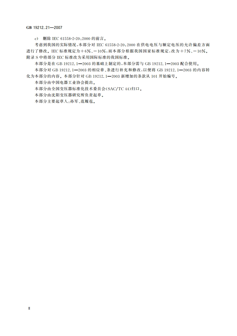 电力变压器、电源装置和类似产品的安全 第21部分：小型电抗器的特殊要求 GB 19212.21-2007.pdf_第3页