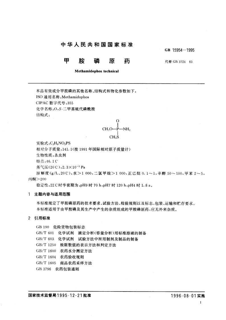 甲胺磷原药 GB 15954-1995.pdf_第3页