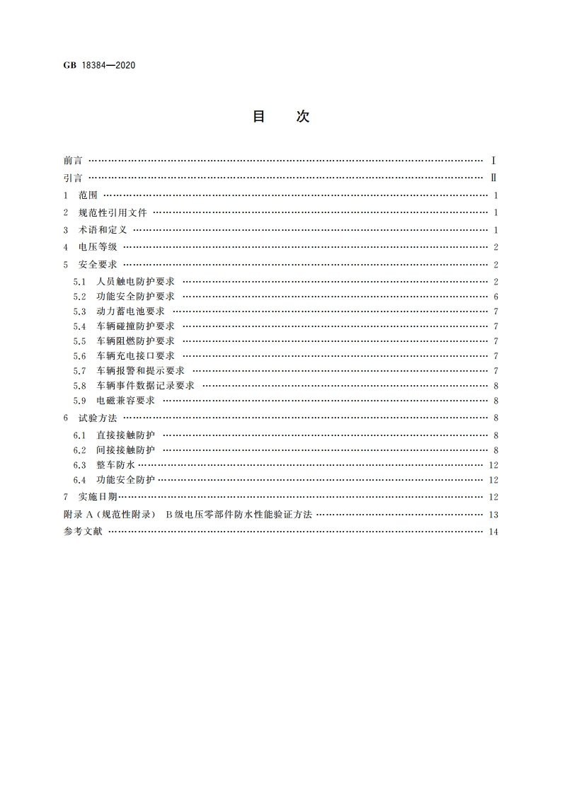 电动汽车安全要求 GB 18384-2020.pdf_第2页