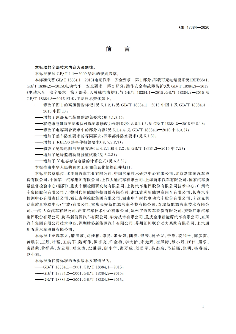 电动汽车安全要求 GB 18384-2020.pdf_第3页