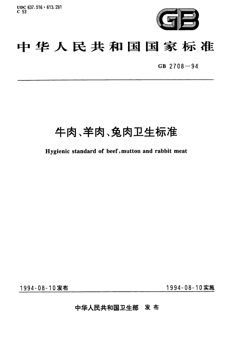 牛肉、羊肉、兔肉卫生标准 GB 2708-1994.pdf_第1页