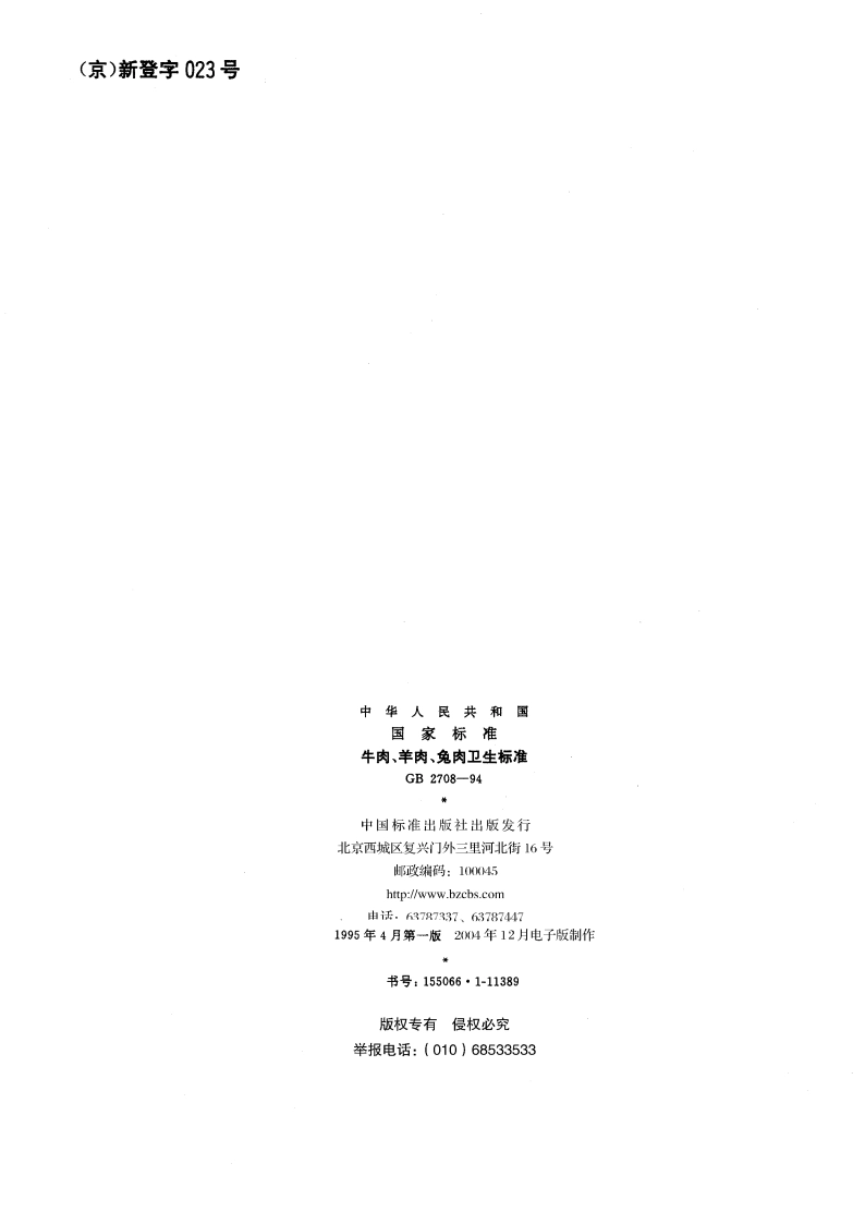 牛肉、羊肉、兔肉卫生标准 GB 2708-1994.pdf_第2页