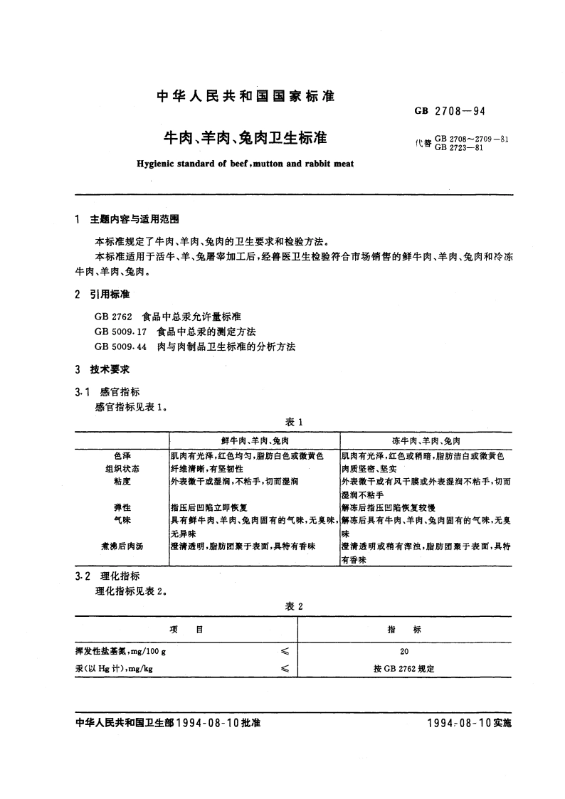 牛肉、羊肉、兔肉卫生标准 GB 2708-1994.pdf_第3页