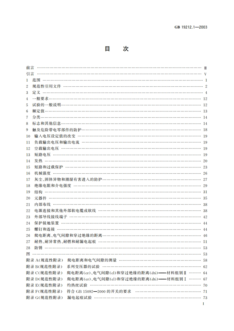 电力变压器、电源装置和类似产品的安全 第1部分：通用要求和试验 GB 19212.1-2003.pdf_第2页