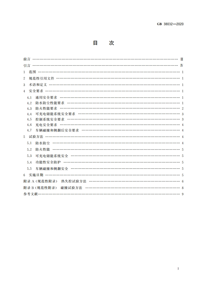 电动客车安全要求 GB 38032-2020.pdf_第2页