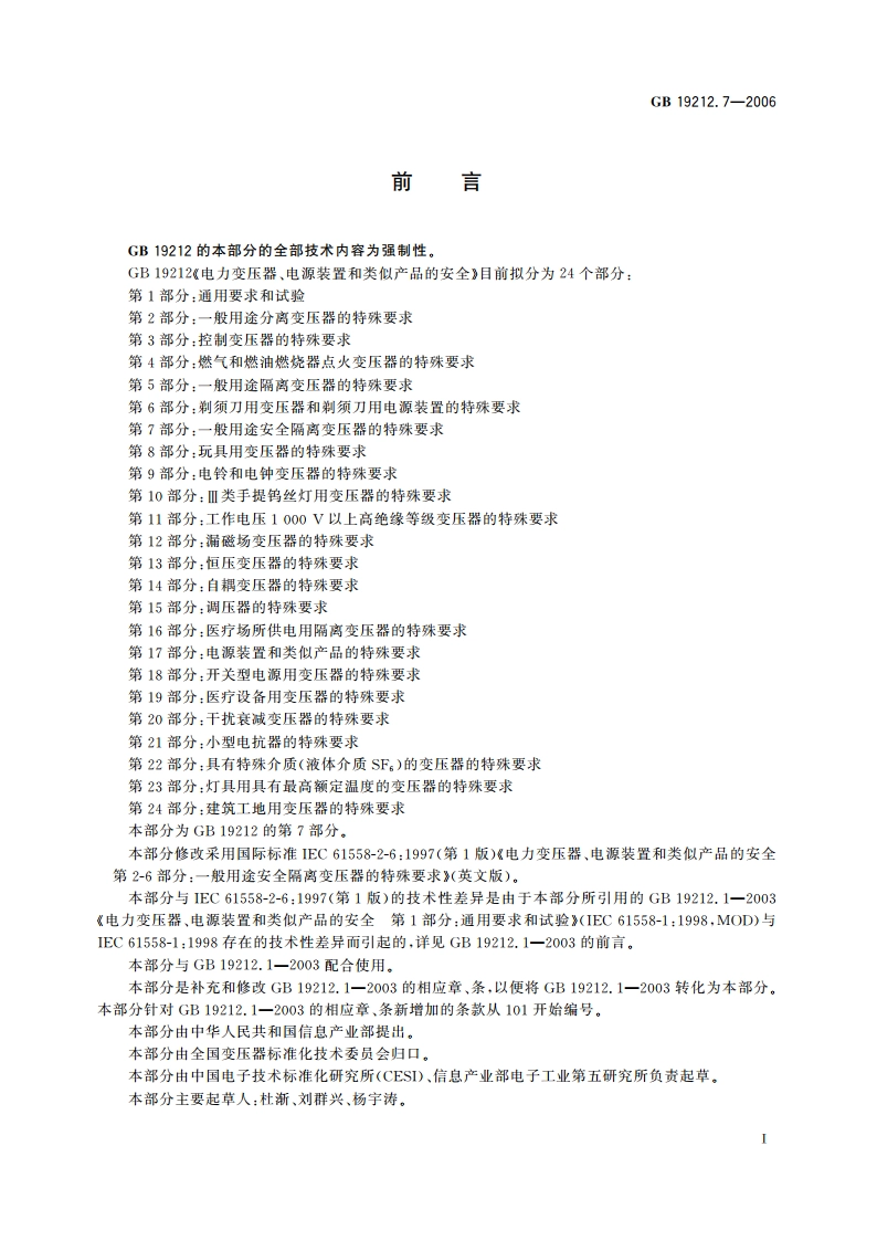电力变压器、电源装置和类似产品的安全 第7部分：一般用途安全隔离变压器的特殊要求 GB 19212.7-2006.pdf_第2页