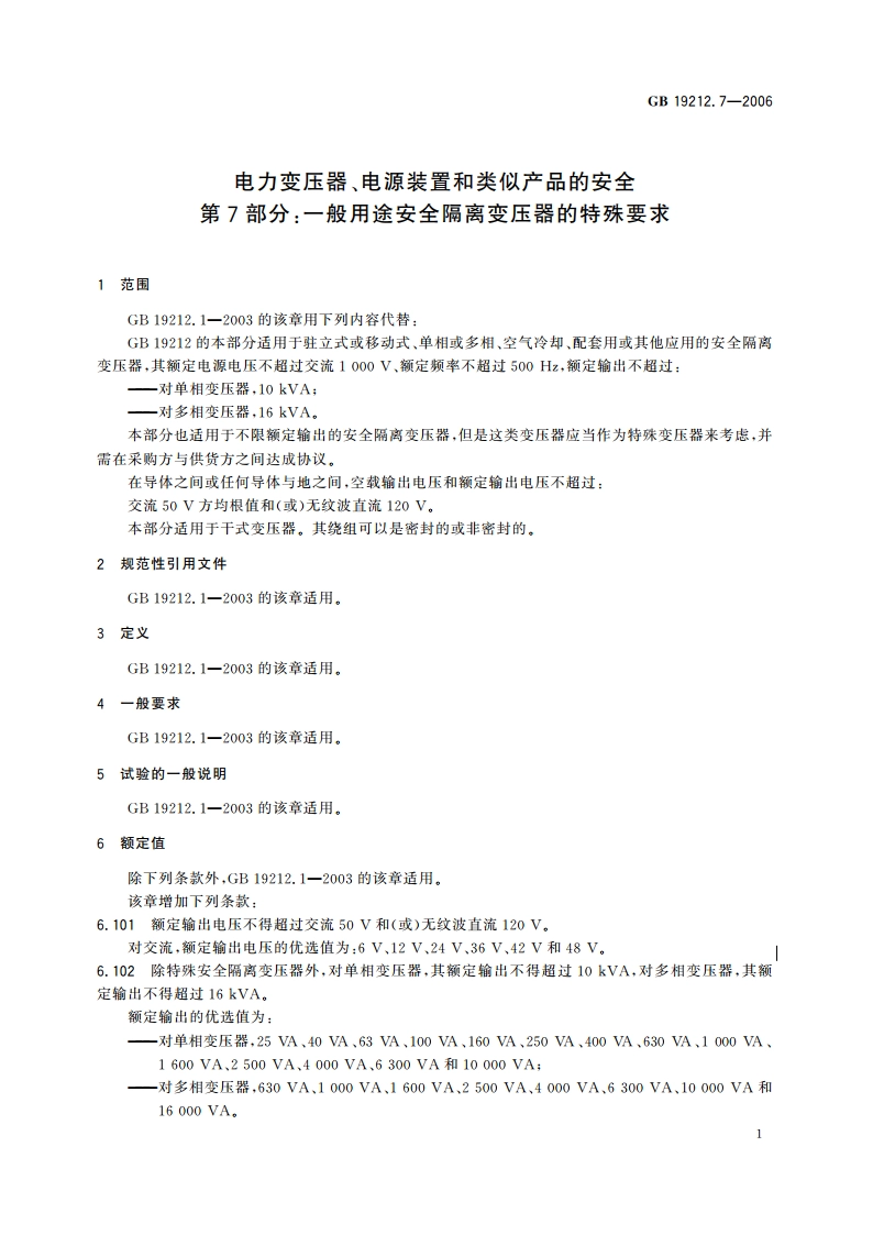 电力变压器、电源装置和类似产品的安全 第7部分：一般用途安全隔离变压器的特殊要求 GB 19212.7-2006.pdf_第3页