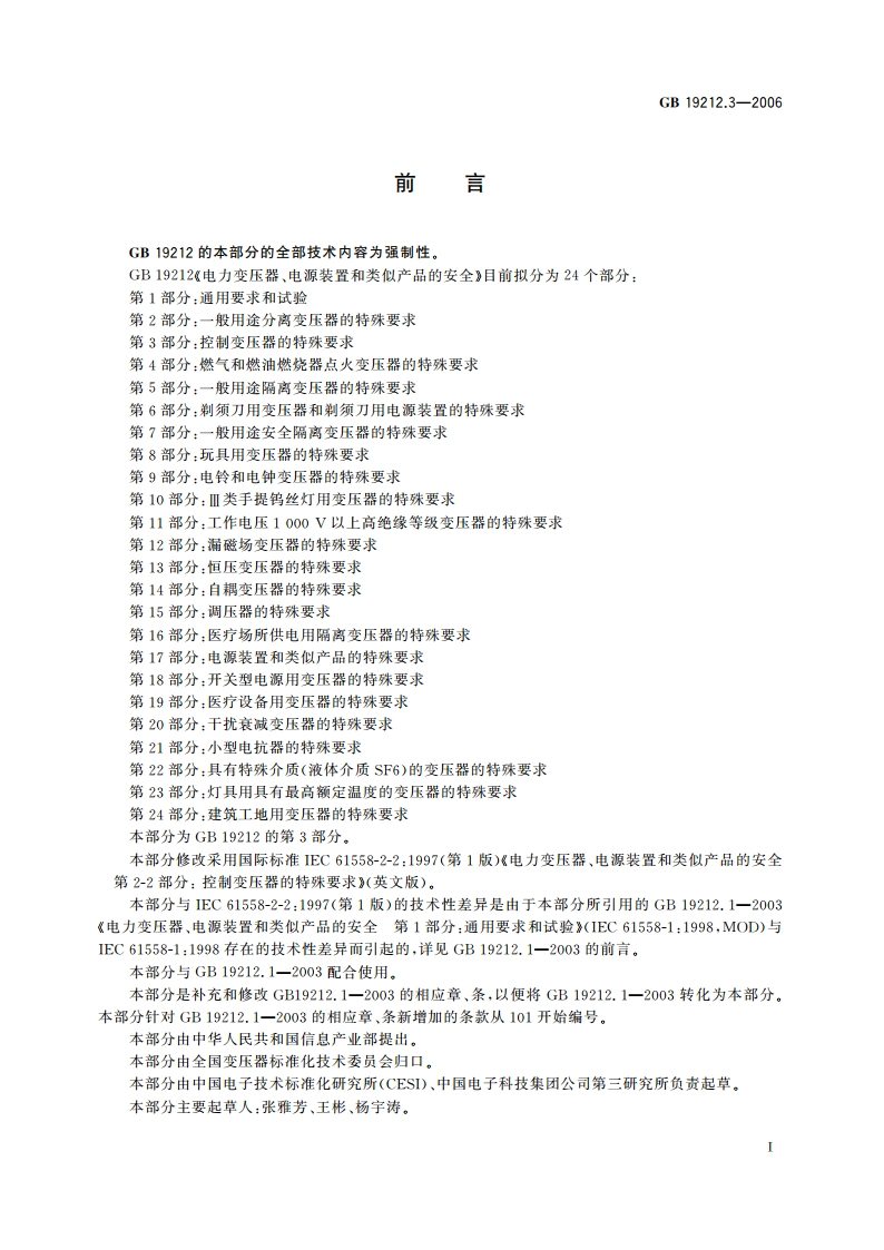 电力变压器、电源装置和类似产品的安全 第3部分：控制变压器的特殊要求 GB 19212.3-2006.pdf_第2页