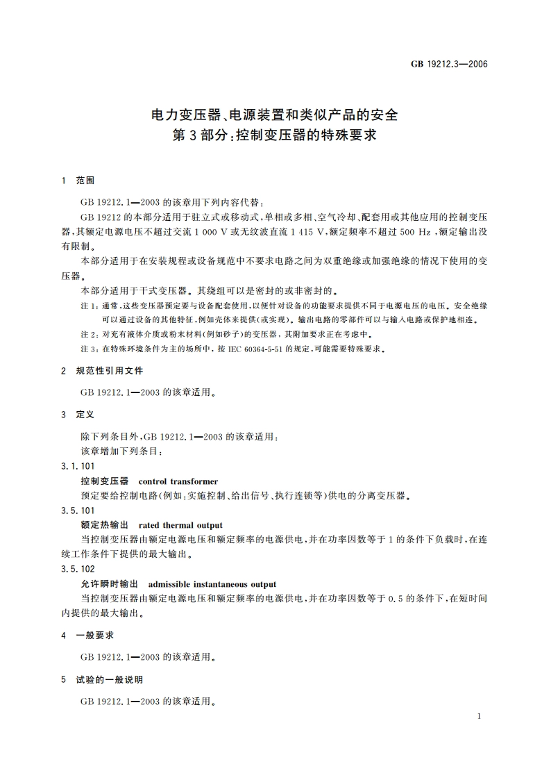 电力变压器、电源装置和类似产品的安全 第3部分：控制变压器的特殊要求 GB 19212.3-2006.pdf_第3页