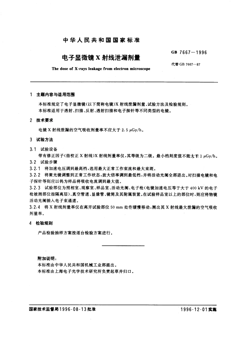 电子显微镜X射线泄漏剂量 GB 7667-1996.pdf_第3页