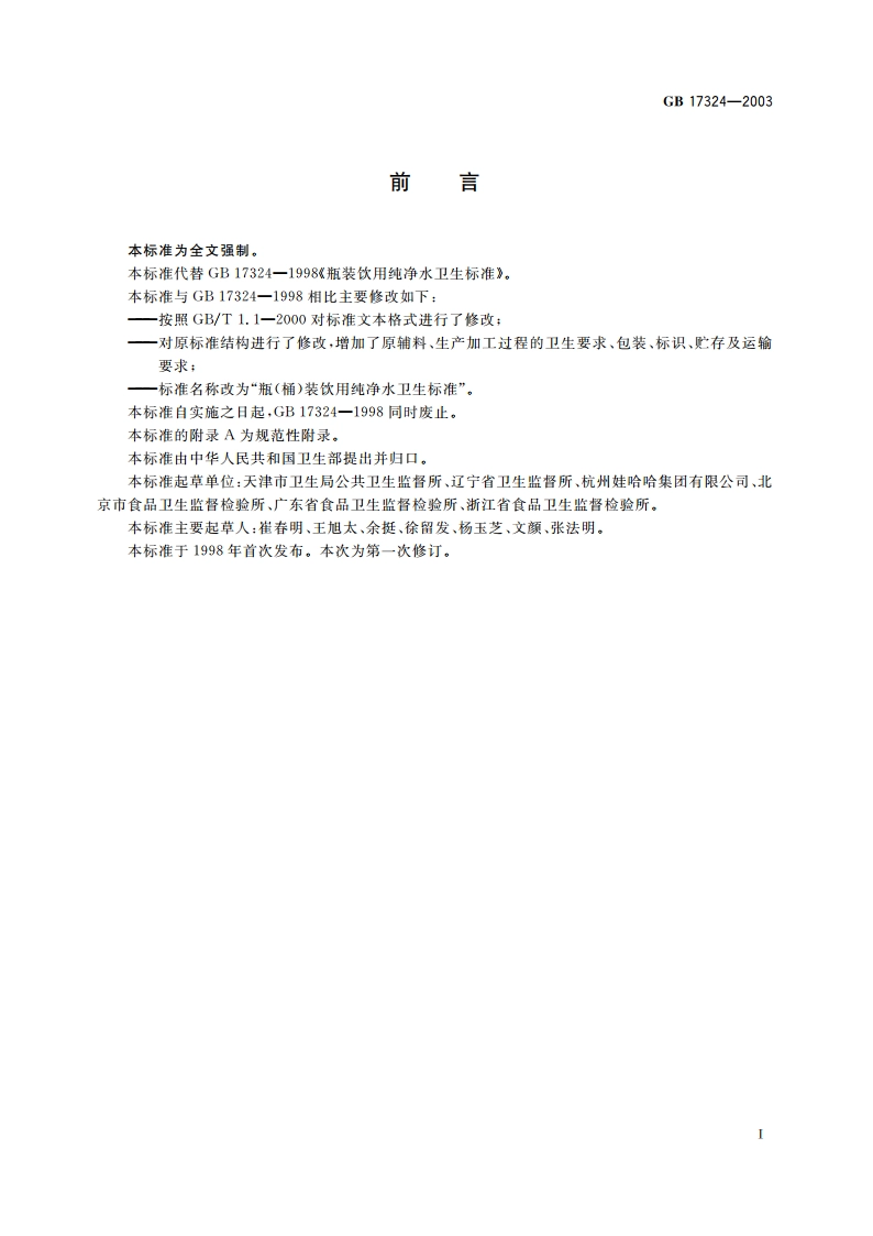 瓶(桶)装饮用纯净水卫生标准 GB 17324-2003.pdf_第3页