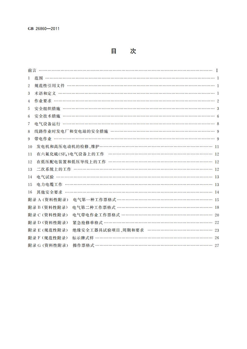 电力安全工作规程 发电厂和变电站电气部分 GB 26860-2011.pdf_第2页