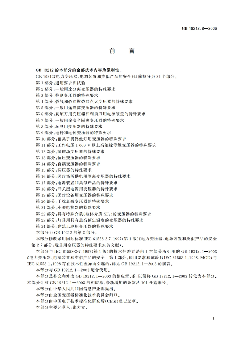 电力变压器 电源装置和类似产品的安全 第8部分：玩具用变压器的特殊要求 GB 19212.8-2006.pdf_第3页