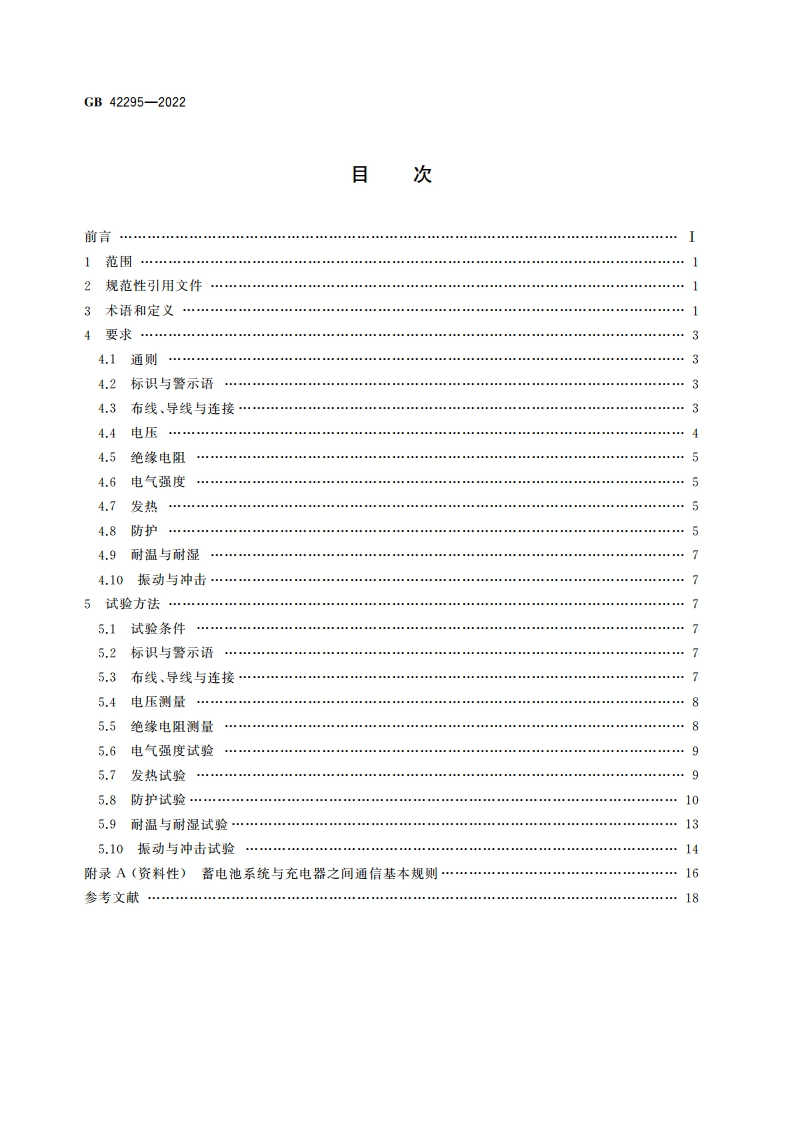 电动自行车电气安全要求 GB 42295-2022.pdf_第2页