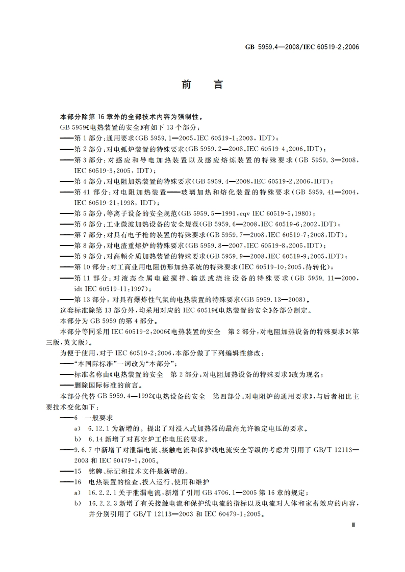 电热装置的安全 第4部分：对电阻加热装置的特殊要求 GB 5959.4-2008.pdf_第3页