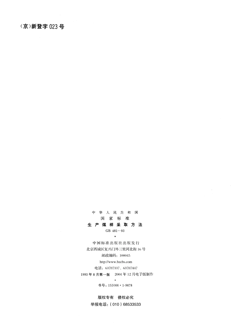 生产煤样采取方法 GB 481-1993.pdf_第2页