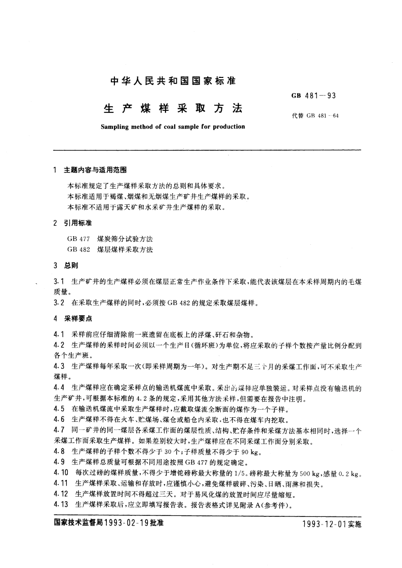 生产煤样采取方法 GB 481-1993.pdf_第3页