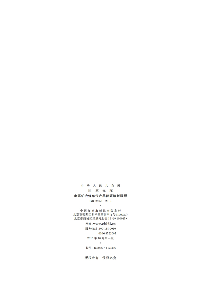 电弧炉冶炼单位产品能源消耗限额 GB 32050-2015.pdf_第2页