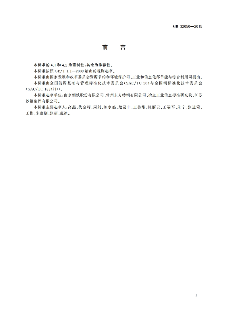 电弧炉冶炼单位产品能源消耗限额 GB 32050-2015.pdf_第3页