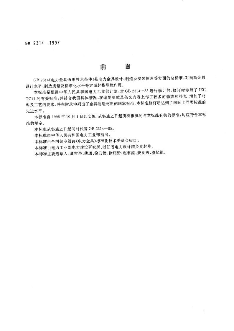 电力金具通用技术条件 GB 2314-1997.pdf_第2页