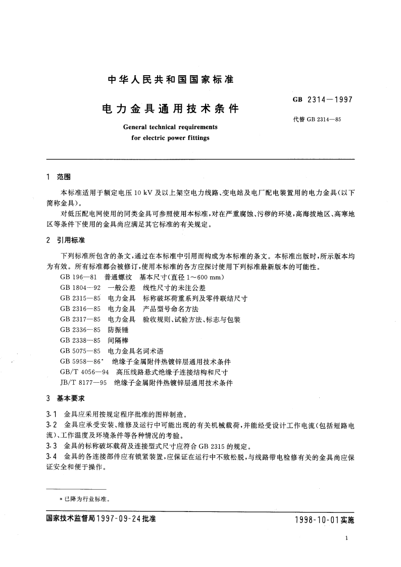 电力金具通用技术条件 GB 2314-1997.pdf_第3页