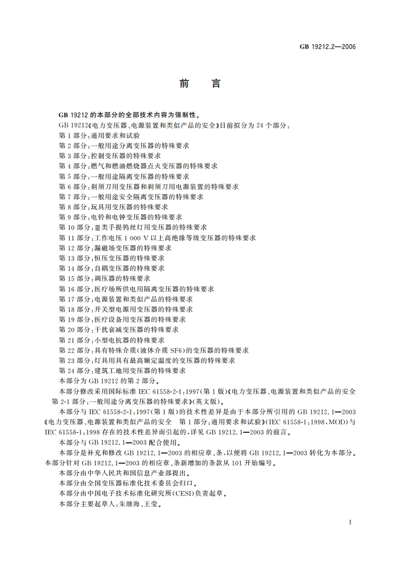电力变压器、电源装置和类似产品的安全 第2部分：一般用途分离变压器的特殊要求 GB 19212.2-2006.pdf_第2页