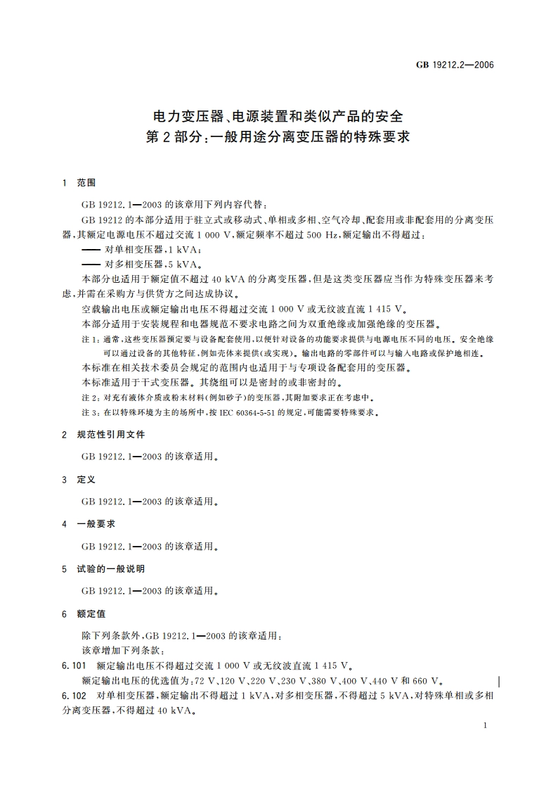 电力变压器、电源装置和类似产品的安全 第2部分：一般用途分离变压器的特殊要求 GB 19212.2-2006.pdf_第3页