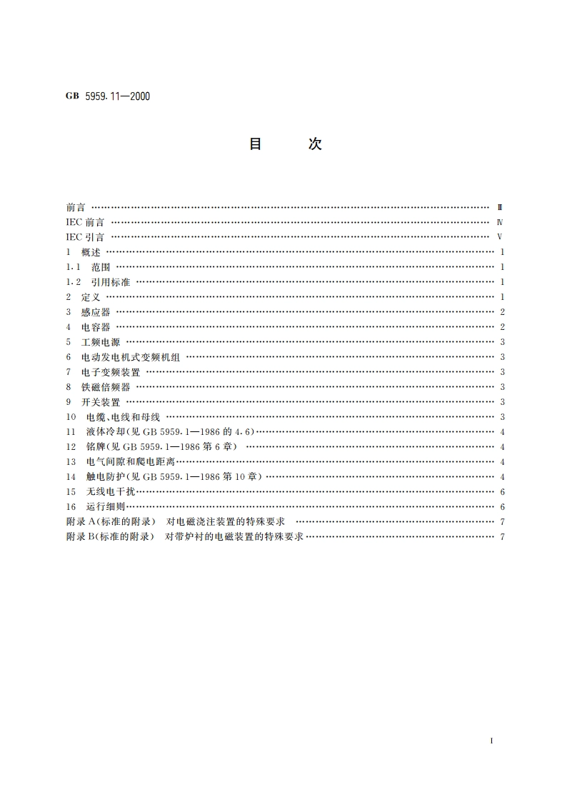 电热设备的安全 第十一部分：对液态金属电磁搅拌、输送或浇注设备的特殊要求 GB 5959.11-2000.pdf_第2页