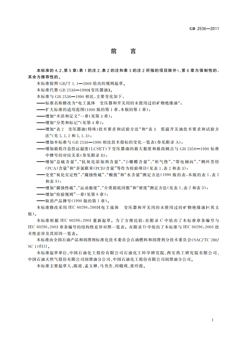电工流体 变压器和开关用的未使用过的矿物绝缘油 GB 2536-2011.pdf_第2页