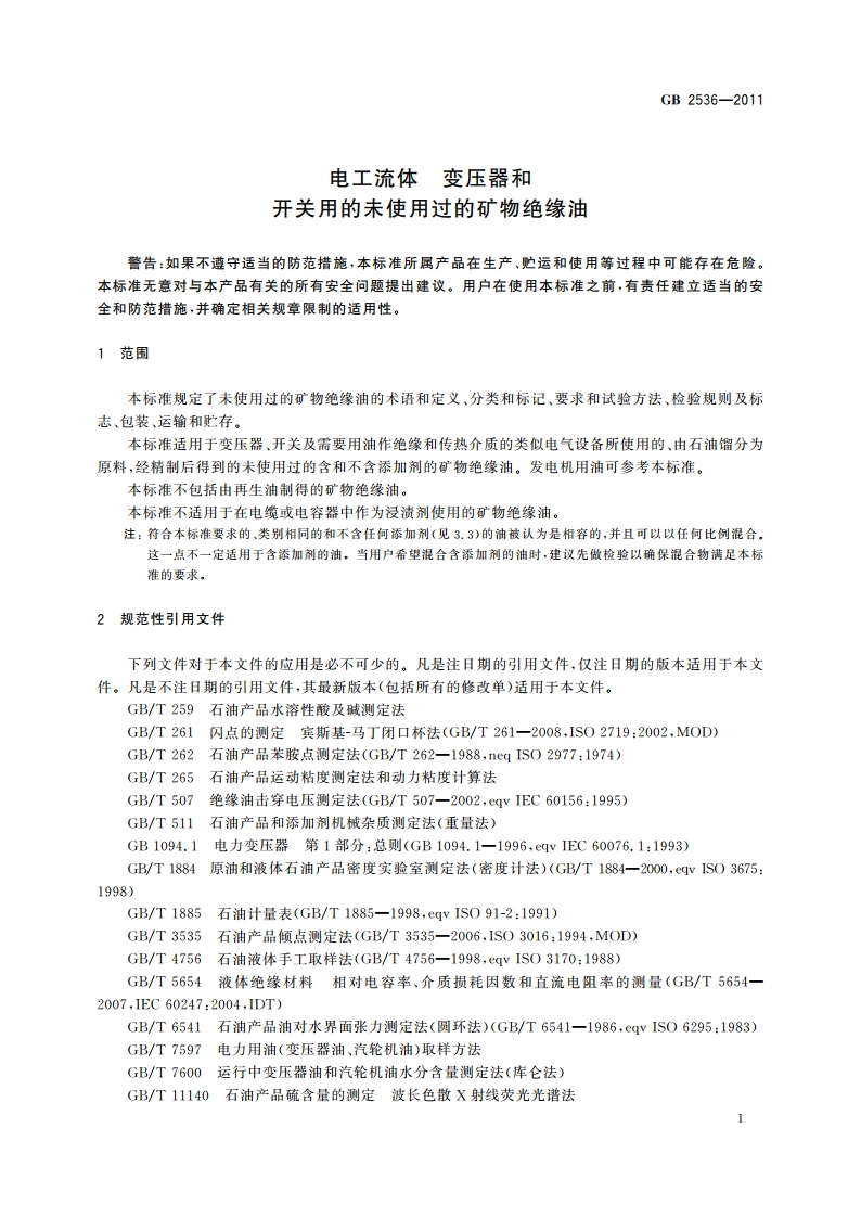 电工流体 变压器和开关用的未使用过的矿物绝缘油 GB 2536-2011.pdf_第3页